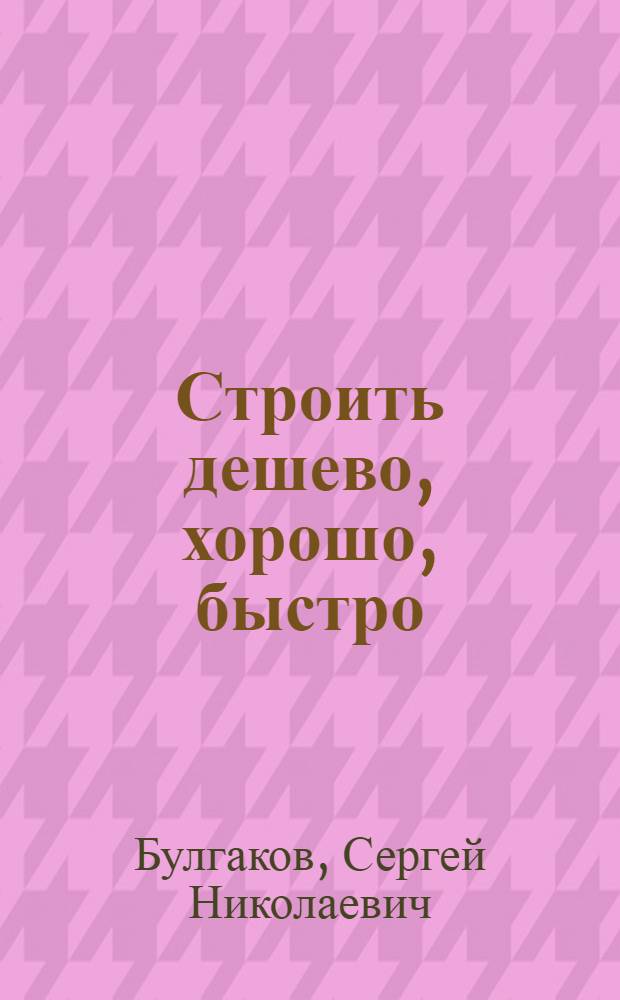 Строить дешево, хорошо, быстро