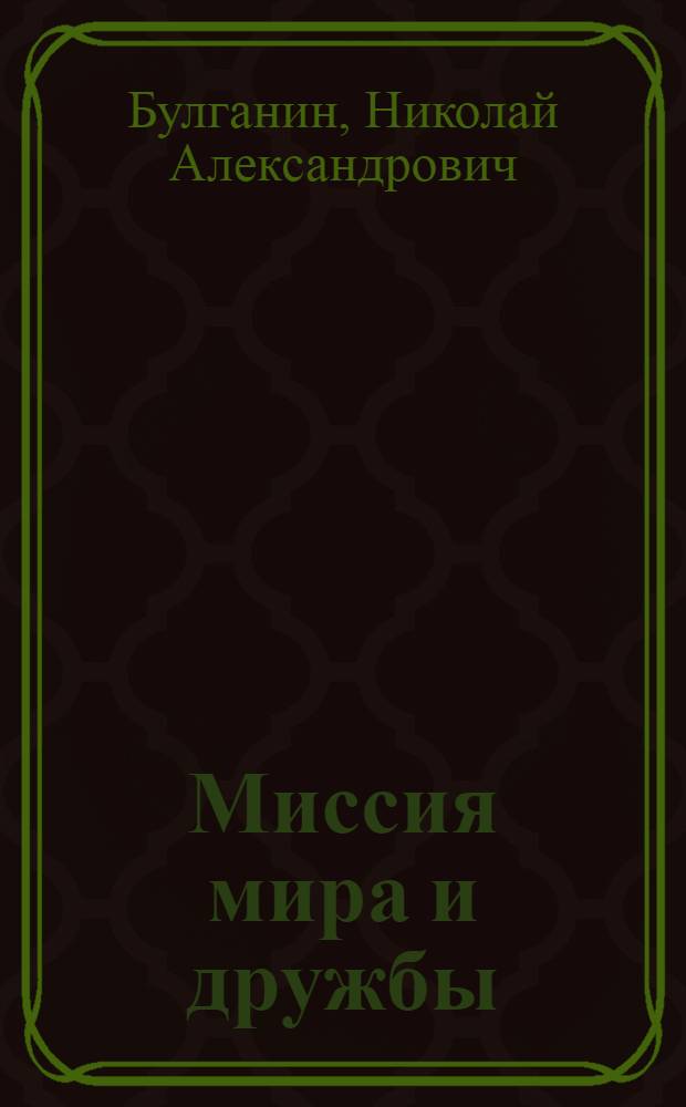 Миссия мира и дружбы : Речи во время пребывания в Финляндии 6-13 июня 1957 г