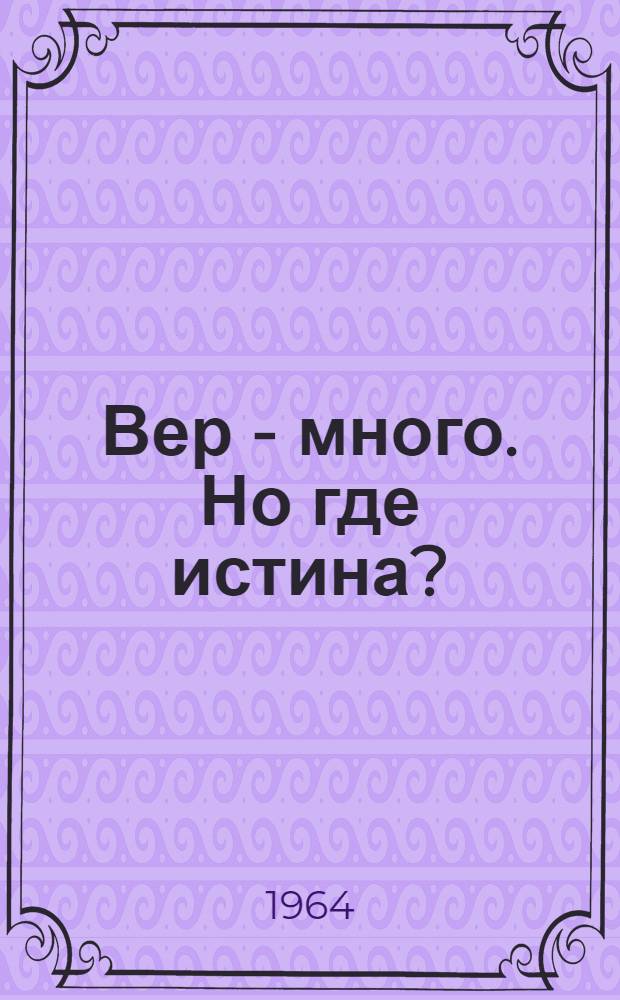 Вер - много. Но где истина?