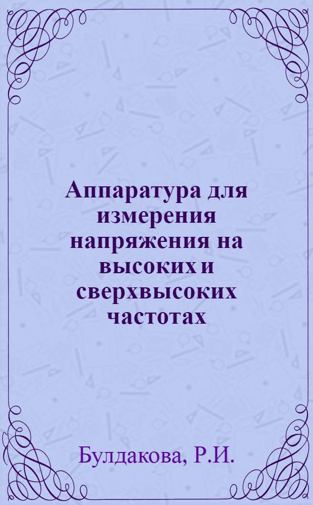 Аппаратура для измерения напряжения на высоких и сверхвысоких частотах