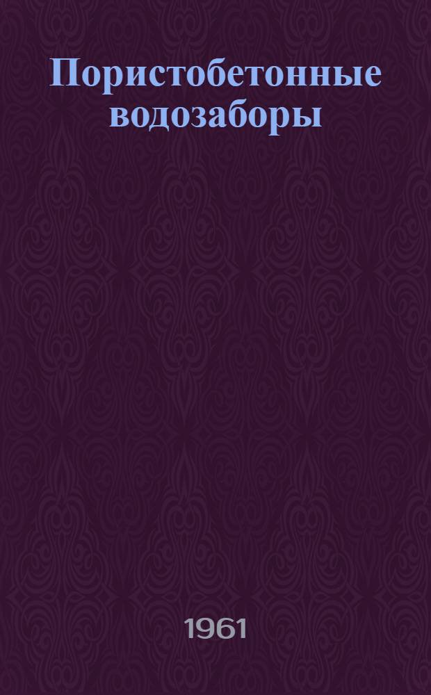 Пористобетонные водозаборы