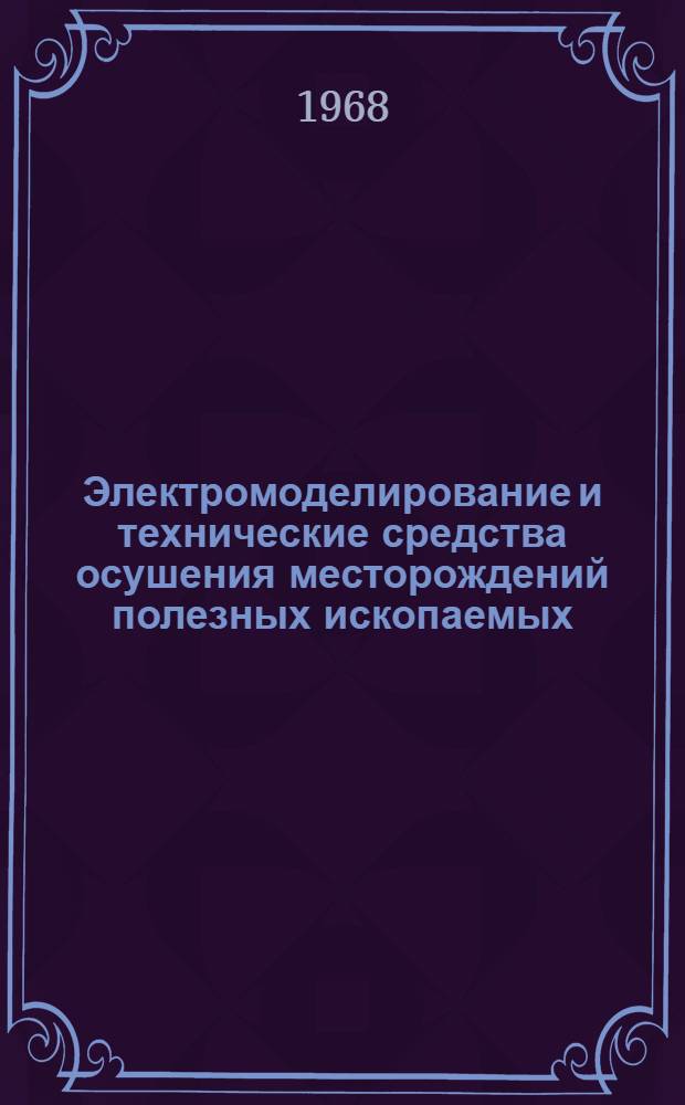 Электромоделирование и технические средства осушения месторождений полезных ископаемых