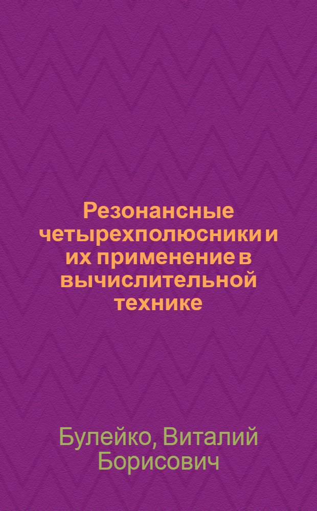 Резонансные четырехполюсники и их применение в вычислительной технике