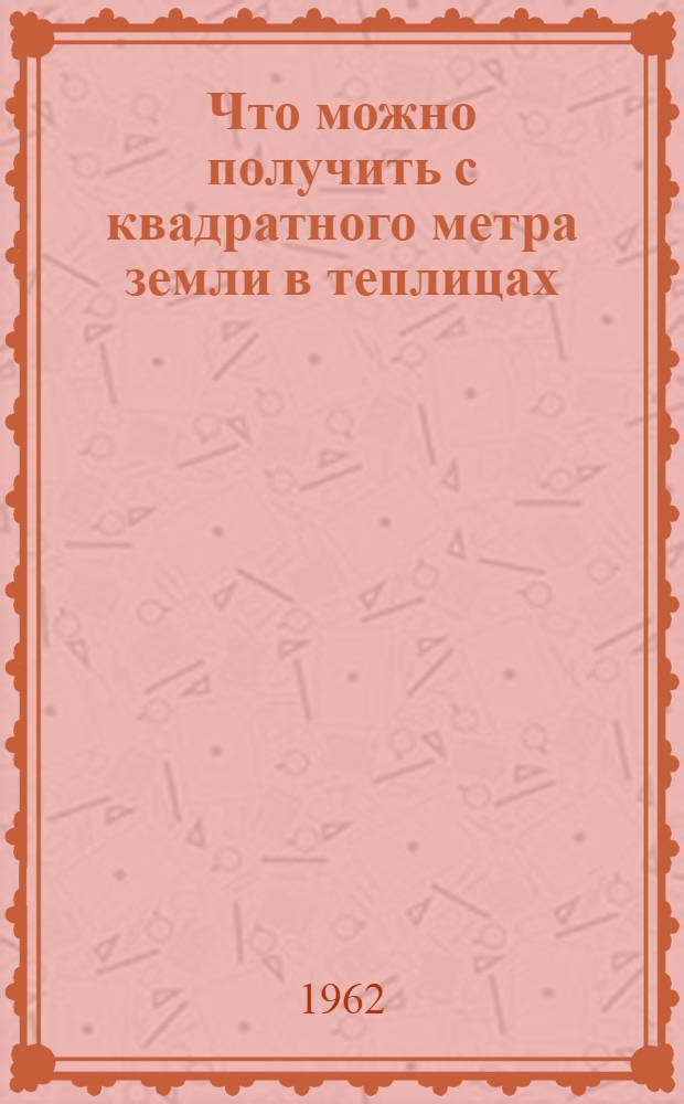 Что можно получить с квадратного метра земли в теплицах