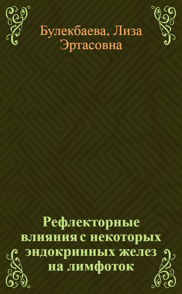 Рефлекторные влияния с некоторых эндокринных желез на лимфоток : Автореферат дис. на соискание учен. степени кандидата биол. наук