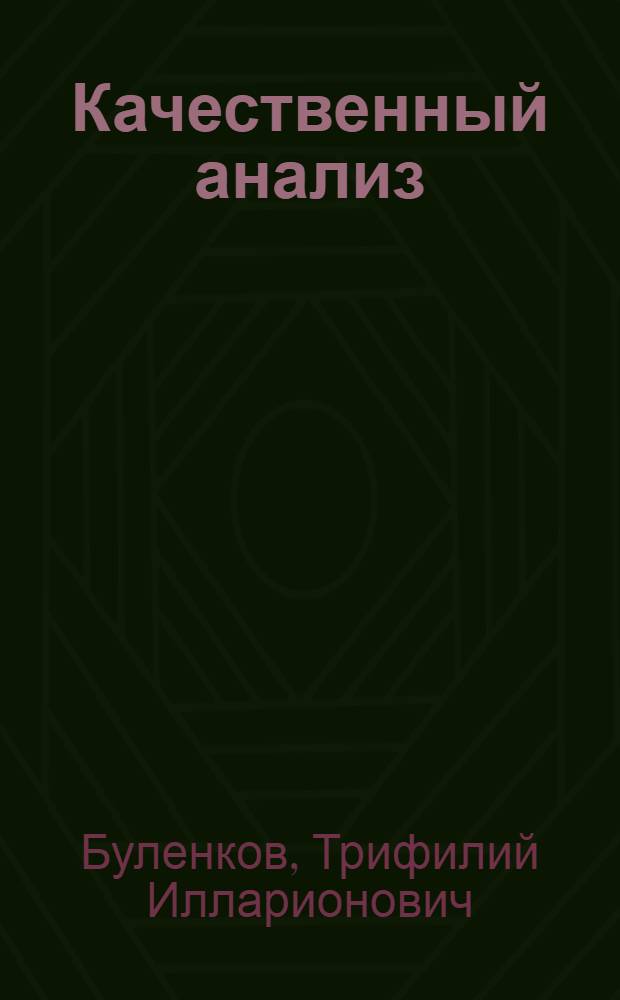 Качественный анализ : Учеб. пособие для студентов хим.-технол. фак