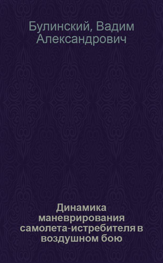 Динамика маневрирования самолета-истребителя в воздушном бою