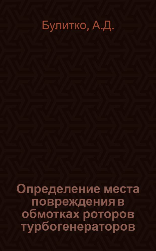 Определение места повреждения в обмотках роторов турбогенераторов