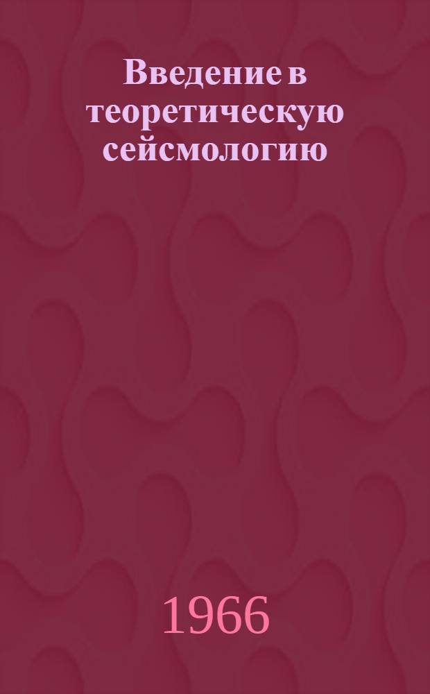 Введение в теоретическую сейсмологию