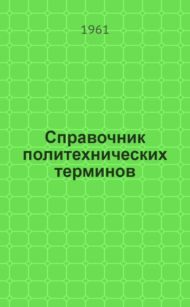 Справочник политехнических терминов (названий) на русском, бурятском, английском и немецком языках для учителей и учащихся бурятской школы