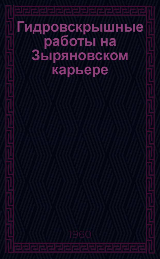 Гидровскрышные работы на Зыряновском карьере