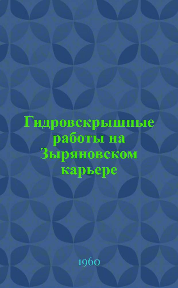 Гидровскрышные работы на Зыряновском карьере