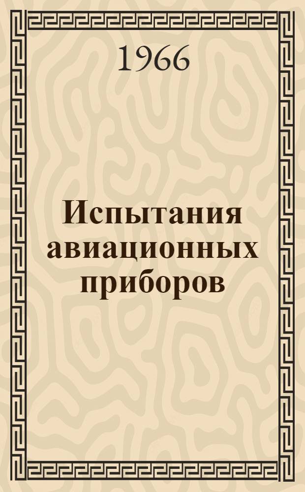 Испытания авиационных приборов