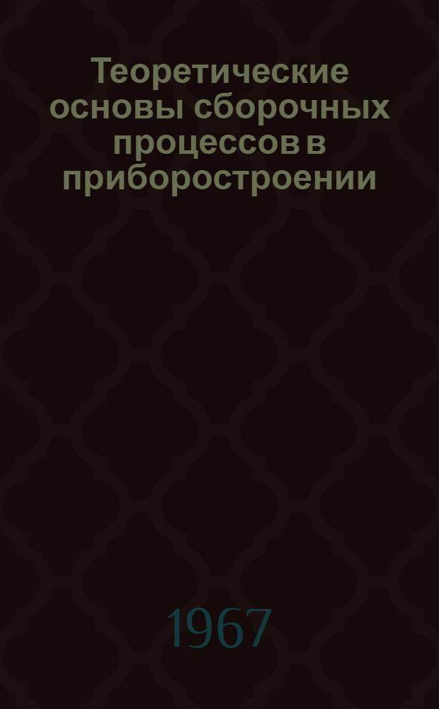 Теоретические основы сборочных процессов в приборостроении