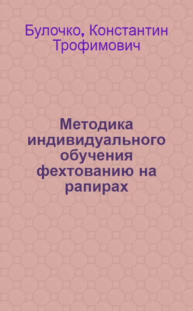 Методика индивидуального обучения фехтованию на рапирах