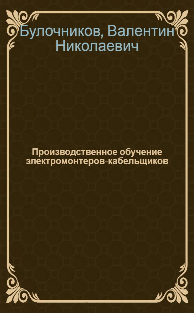 Производственное обучение электромонтеров-кабельщиков : Краткое метод. пособие