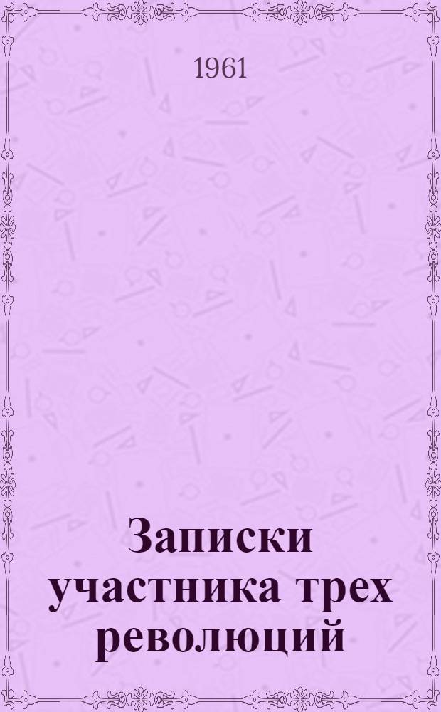 Записки участника трех революций