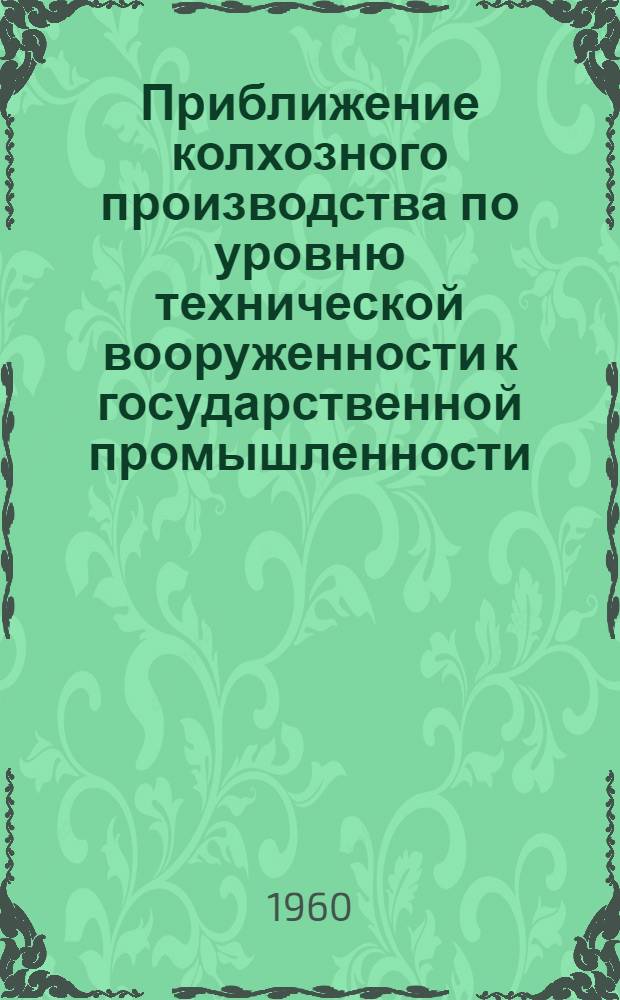 Приближение колхозного производства по уровню технической вооруженности к государственной промышленности