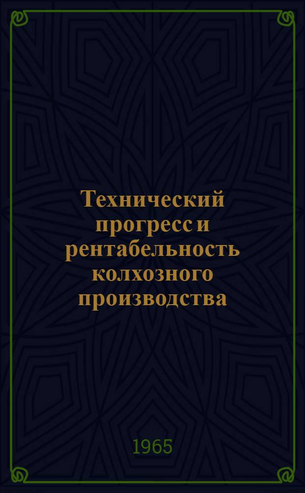 Технический прогресс и рентабельность колхозного производства