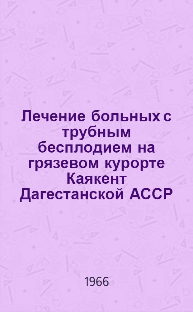 Лечение больных с трубным бесплодием на грязевом курорте Каякент Дагестанской АССР : Автореферат дис. на соискание учен. степени канд. мед. наук