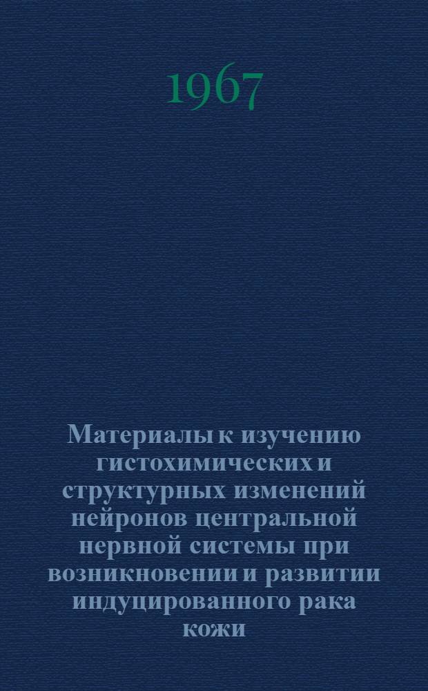 Материалы к изучению гистохимических и структурных изменений нейронов центральной нервной системы при возникновении и развитии индуцированного рака кожи