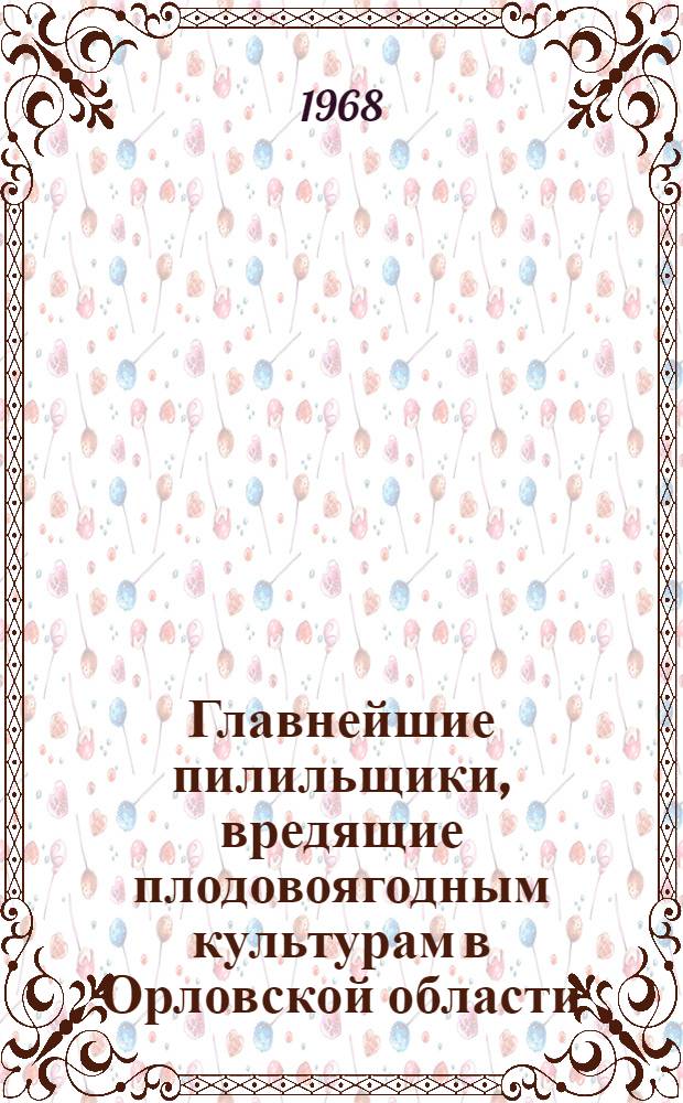 Главнейшие пилильщики, вредящие плодовоягодным культурам в Орловской области : Автореферат дис. на соискание учен. степени канд. биол. наук