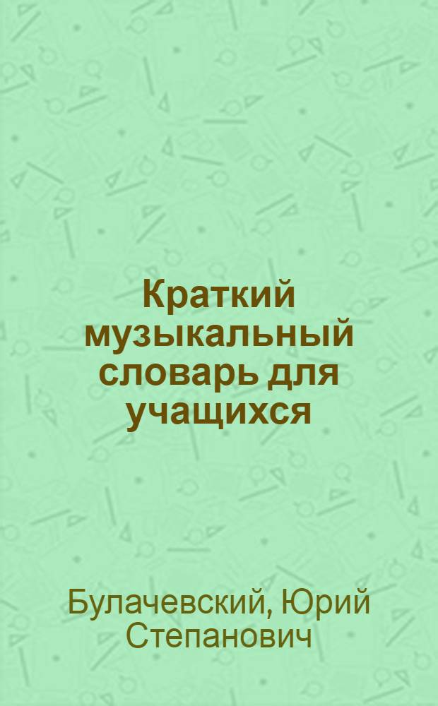 Краткий музыкальный словарь для учащихся : Свыше 1000 слов