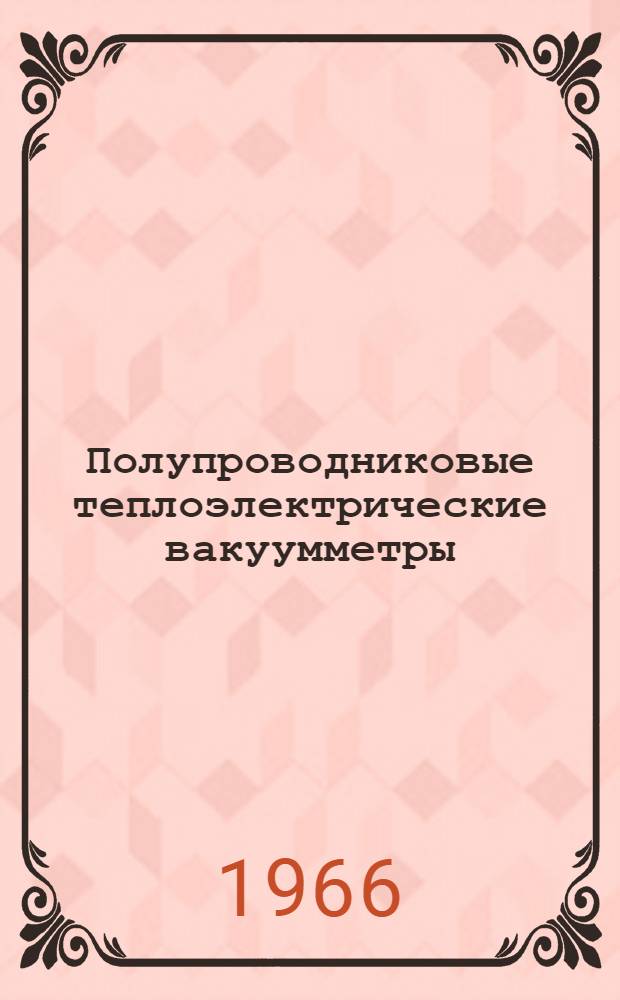 Полупроводниковые теплоэлектрические вакуумметры