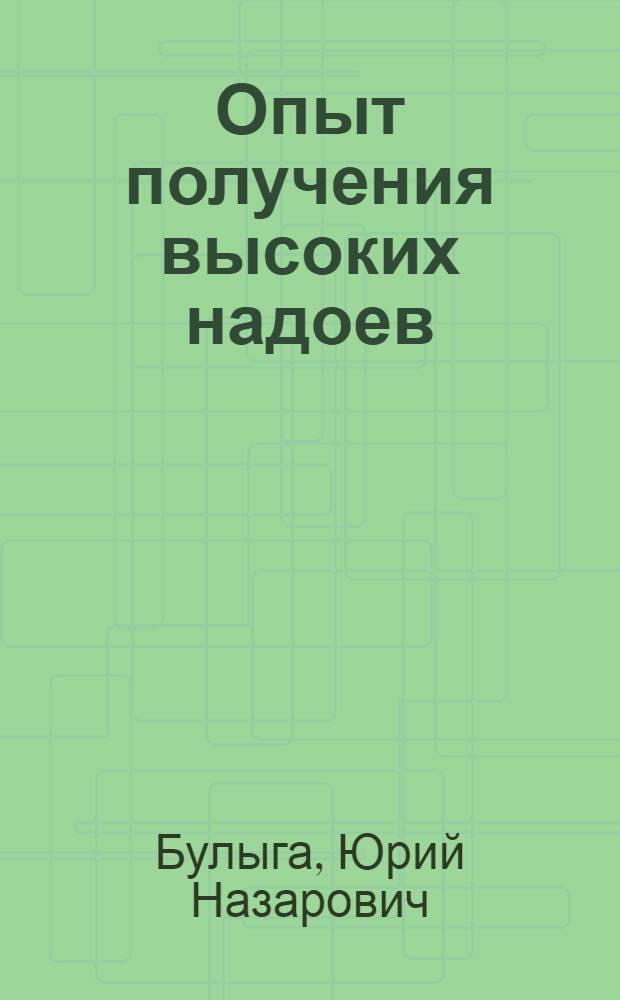 Опыт получения высоких надоев : Племзавод "Покровский" Краснощеков. района