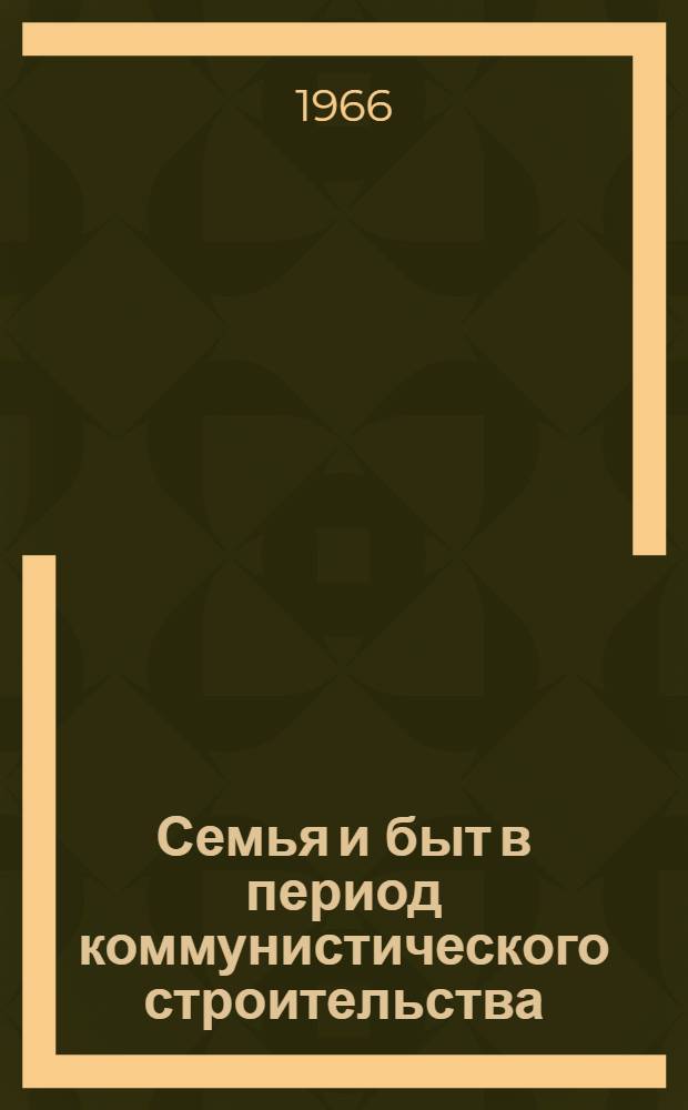 Семья и быт в период коммунистического строительства