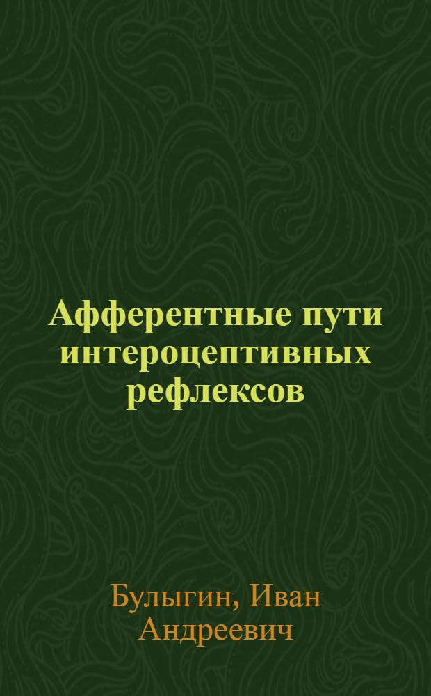 Афферентные пути интероцептивных рефлексов