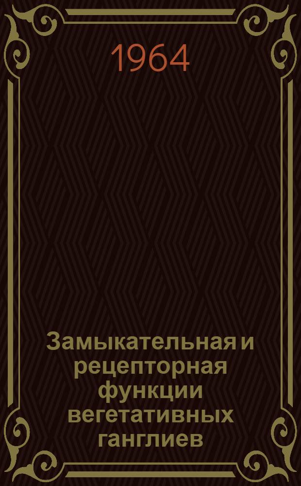 Замыкательная и рецепторная функции вегетативных ганглиев