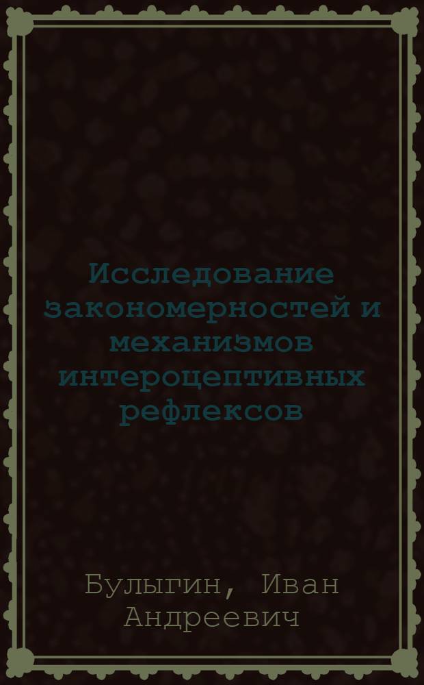 Исследование закономерностей и механизмов интероцептивных рефлексов