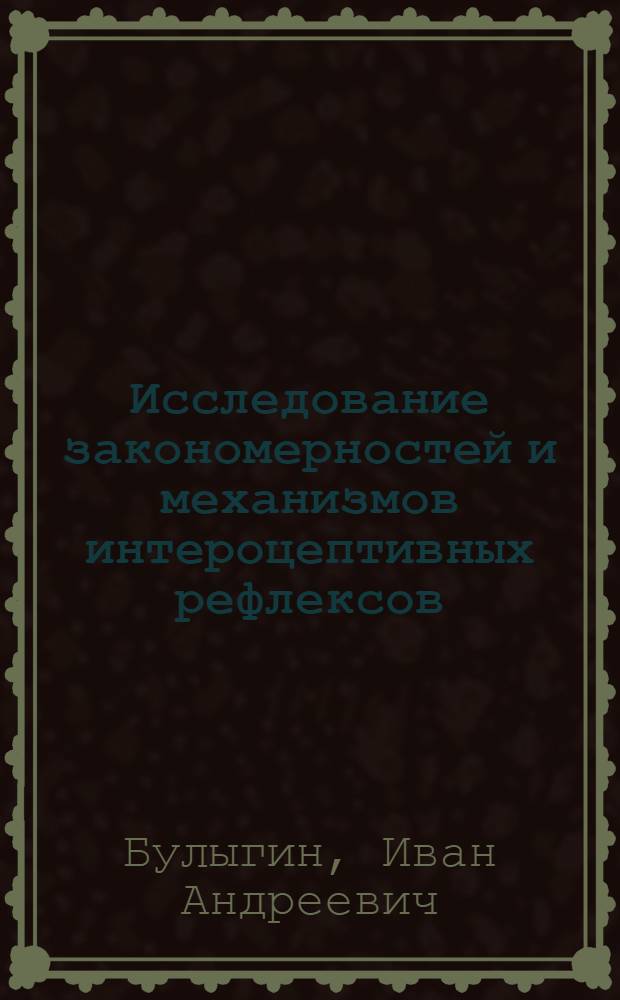 Исследование закономерностей и механизмов интероцептивных рефлексов