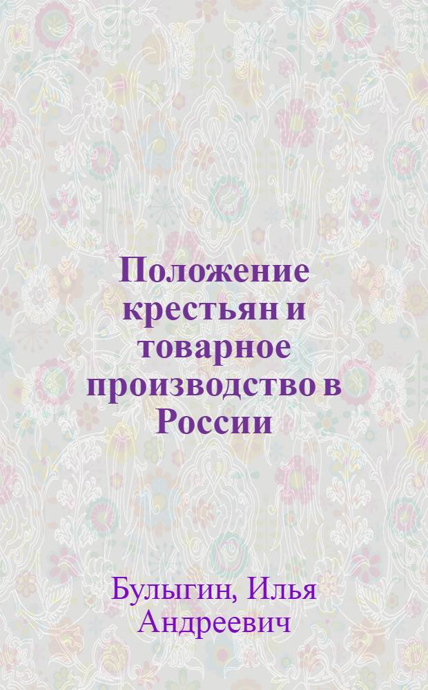 Положение крестьян и товарное производство в России : Вторая половина XVIII в. : (По материалам Пенз. губ.)
