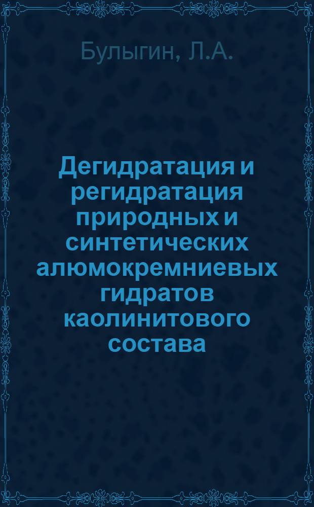 Дегидратация и регидратация природных и синтетических алюмокремниевых гидратов каолинитового состава : Автореферат дис. на соискание учен. степени кандидата хим. наук
