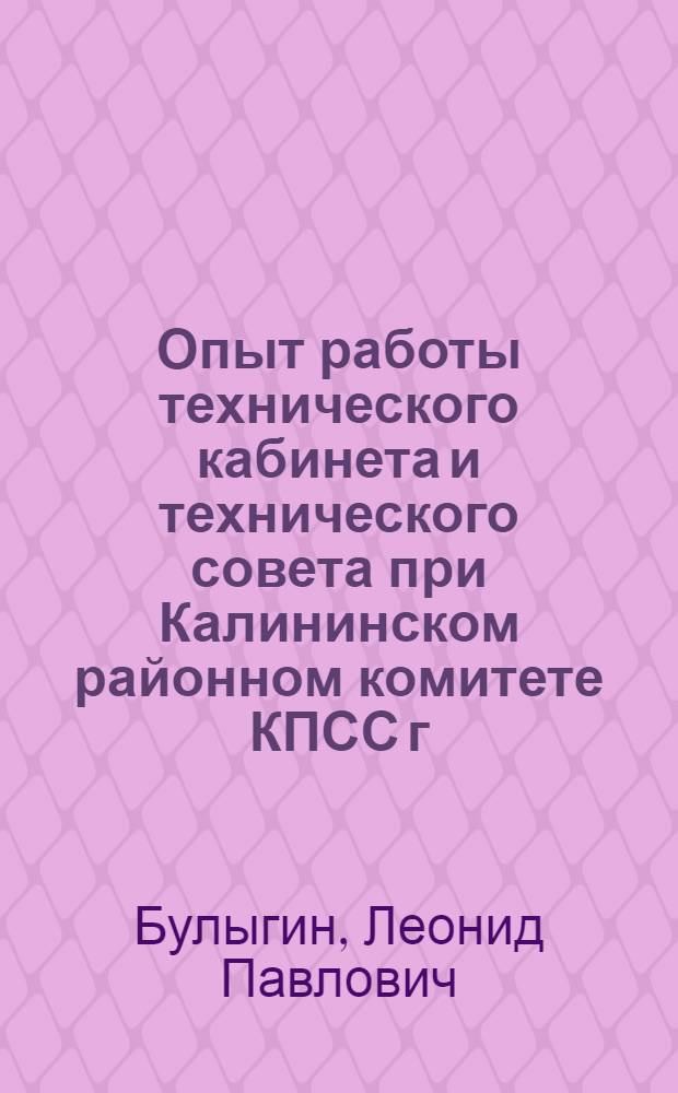 Опыт работы технического кабинета и технического совета при Калининском районном комитете КПСС г. Ленинграда