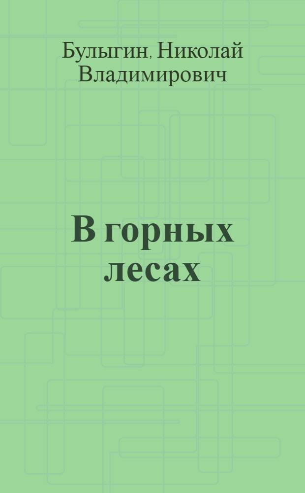 В горных лесах