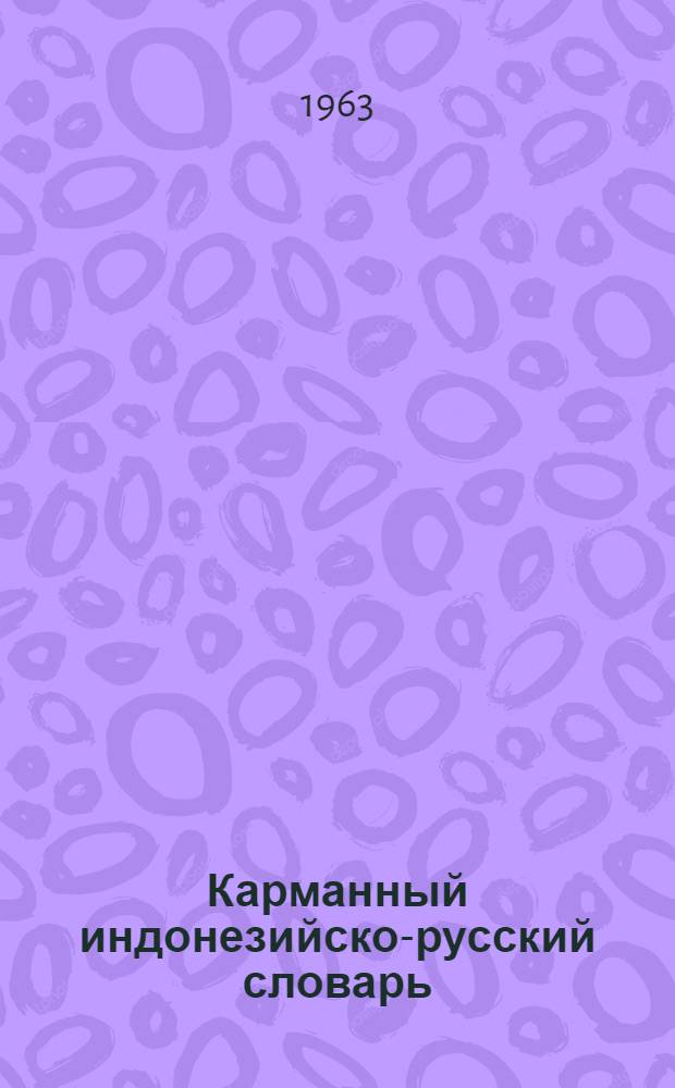 Карманный индонезийско-русский словарь : Около 8000 слов