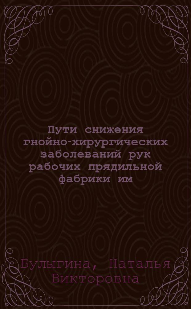Пути снижения гнойно-хирургических заболеваний рук рабочих прядильной фабрики им. Дзержинского : Автореферат дис. на соискание учен. степени кандидата мед. наук