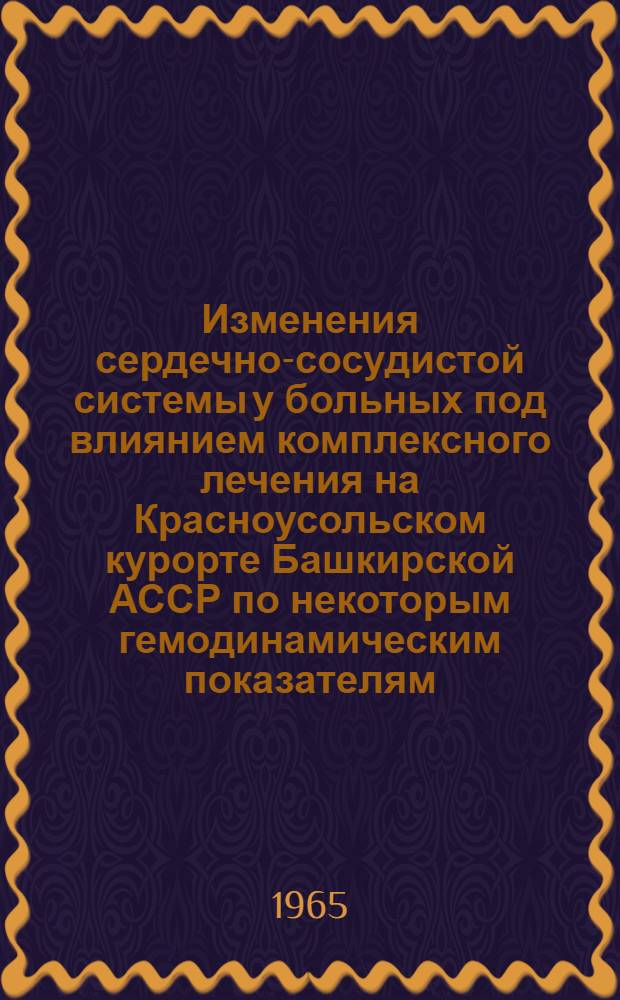 Изменения сердечно-сосудистой системы у больных под влиянием комплексного лечения на Красноусольском курорте Башкирской АССР по некоторым гемодинамическим показателям : Автореферат дис. на соискание учен. степени кандидата мед. наук