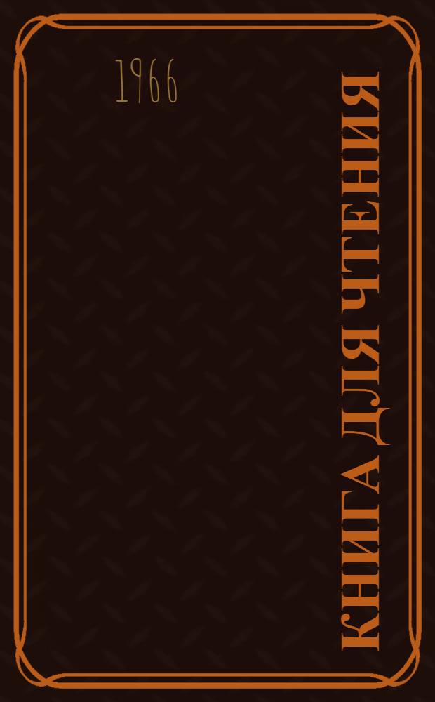 Книга для чтения