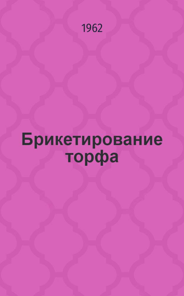 Брикетирование торфа