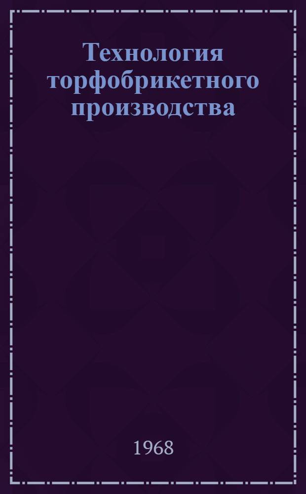 Технология торфобрикетного производства
