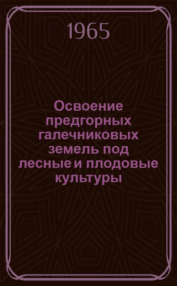 Освоение предгорных галечниковых земель под лесные и плодовые культуры
