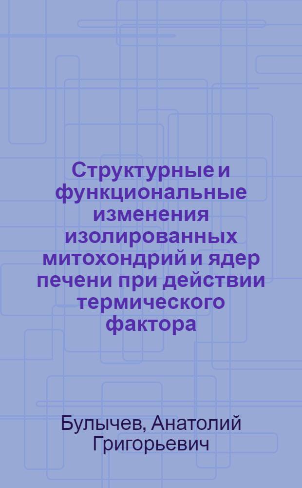 Структурные и функциональные изменения изолированных митохондрий и ядер печени при действии термического фактора : Автореферат дис. на соискание учен. степени канд. биол. наук