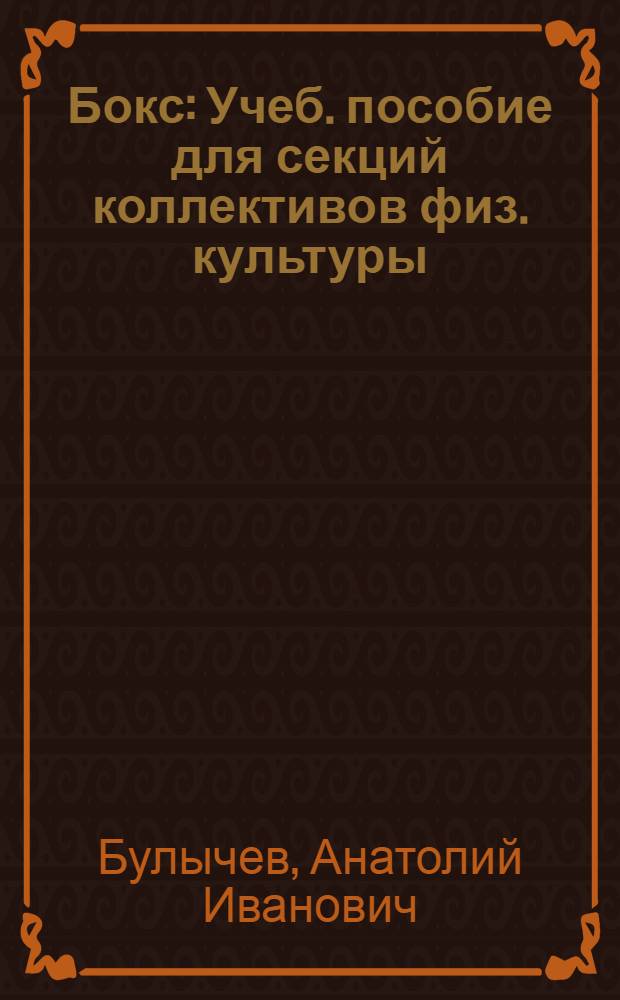 Бокс : Учеб. пособие для секций коллективов физ. культуры (для занятий с начинающими)
