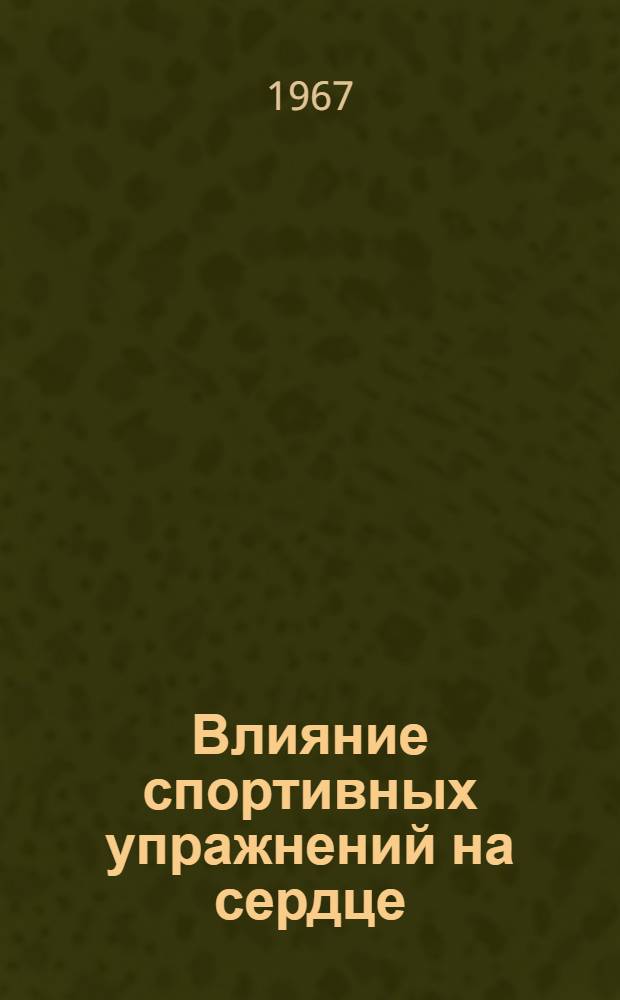 Влияние спортивных упражнений на сердце : (Клинико-физиол. исследование) : Автореферат дис. на соискание учен. степени д-ра мед. наук