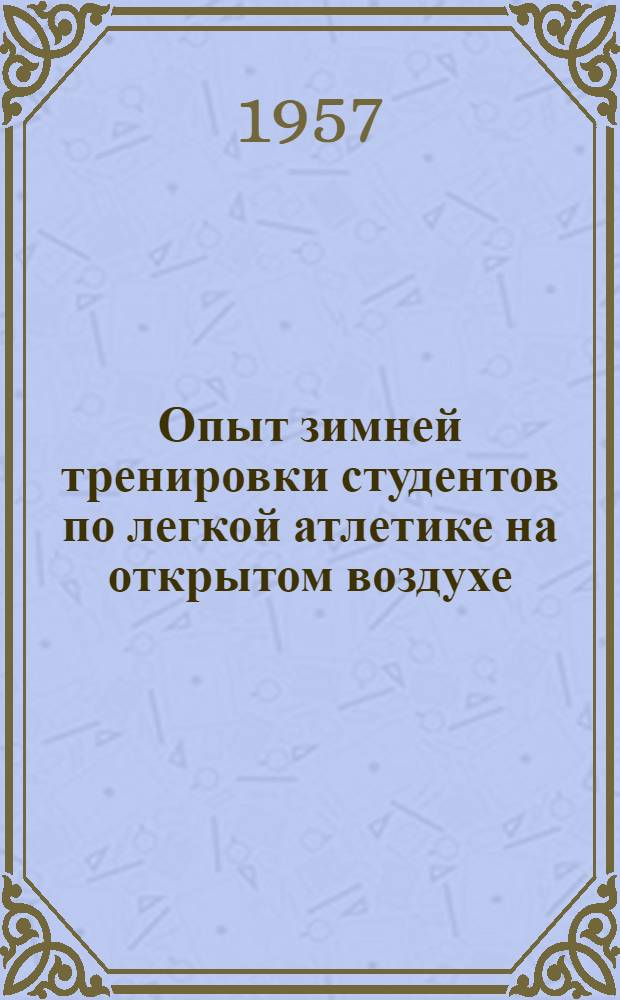Опыт зимней тренировки студентов по легкой атлетике на открытом воздухе : Материалы врачебных наблюдений : Автореферат дис. на соискание учен. степени кандидата мед. наук
