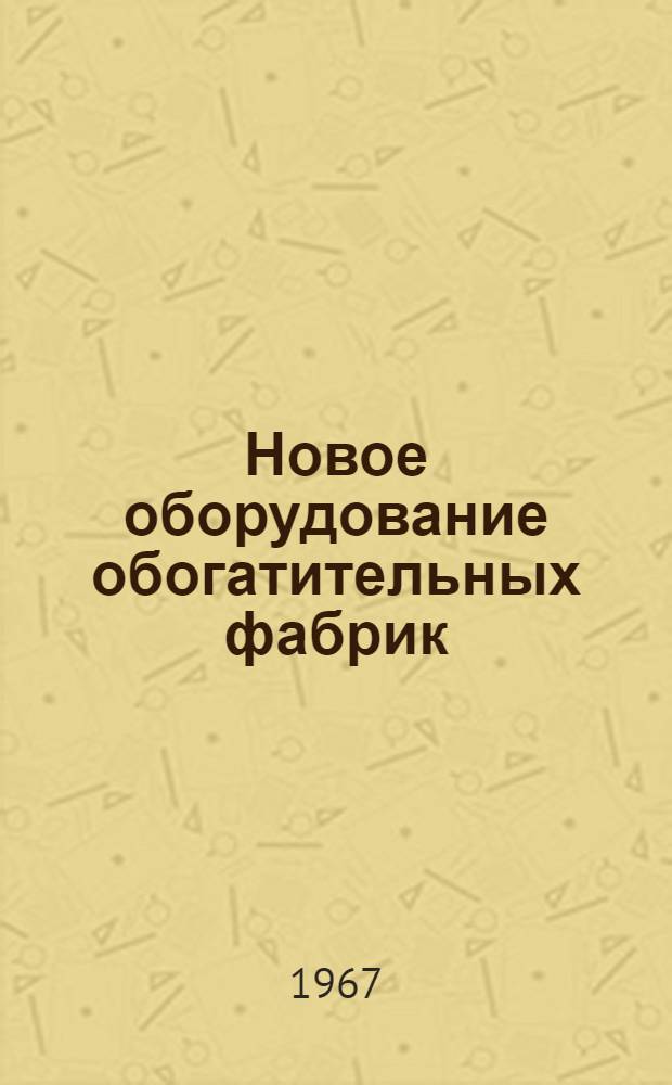 Новое оборудование обогатительных фабрик